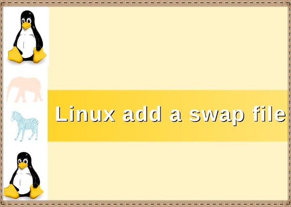 Linux 添加交换空间命令